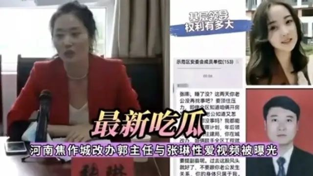 最新吃瓜，河南焦作城改辦郭主任與張琳性愛影片被曝光-獵奇吃瓜