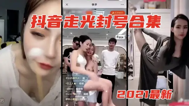 抖音走光封號合集~掌握流量密碼-獵奇吃瓜