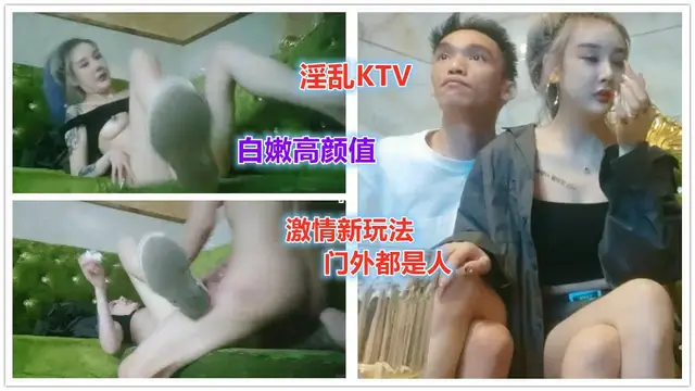 激情KTV 極品御姐 邊唱歌邊上演活春宮 嫩滑多汁-獵奇吃瓜