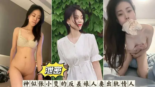 網曝洩密神似張小斐的女神反差婊性奴母狗出軌偷情曝光-獵奇吃瓜