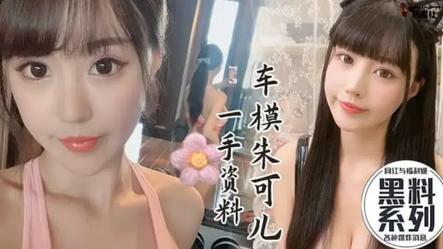 黑料系列，車模朱可兒一手資料-獵奇吃瓜
