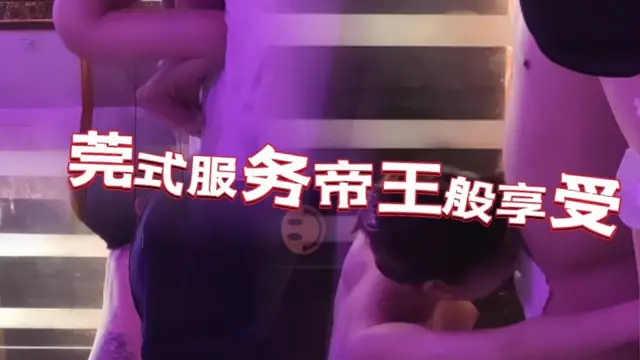 莞式服務帝王般享受，水床漫遊