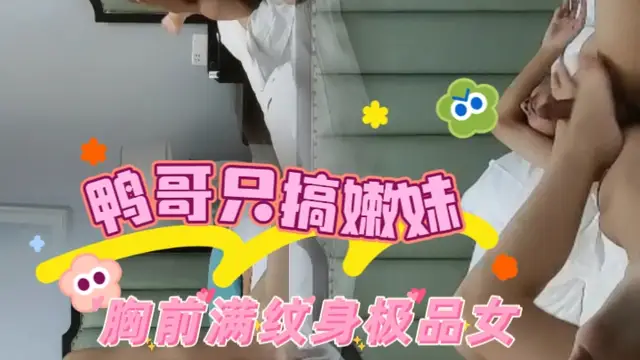 鴨哥只搞嫩妹 胸前滿紋身極品女