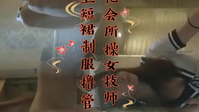 探花會所操女技師，穿上短裙制服擼管調情