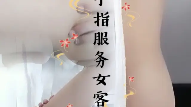 推油SPA 金手指服務女客戶