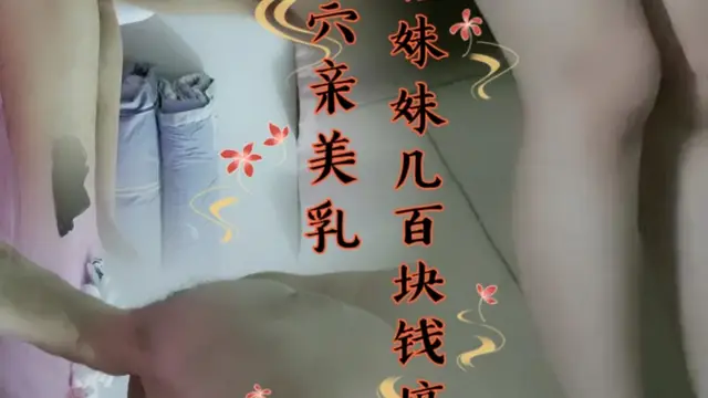 年輕妹妹幾百塊錢搞定摳嫩穴親美乳