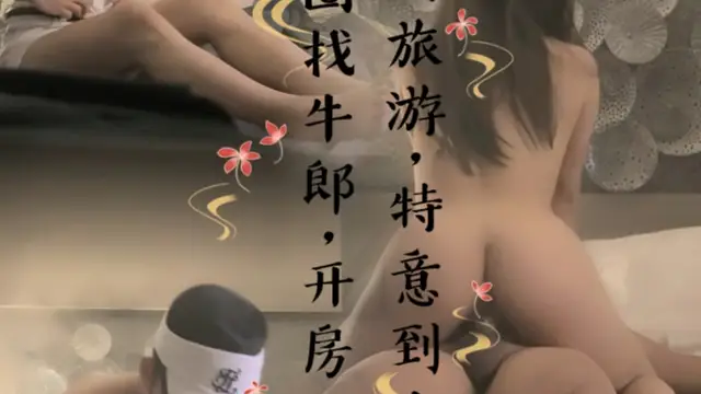 出國旅遊，特意到牛郎圈找牛郎開房啪啪