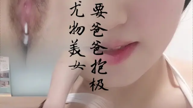 想要爸爸抱！極品尤物美女