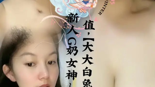新人G奶女神完美顏值【大大白兔老溼】