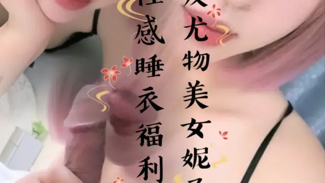 短髮尤物美女妮子！性感睡衣福利秀