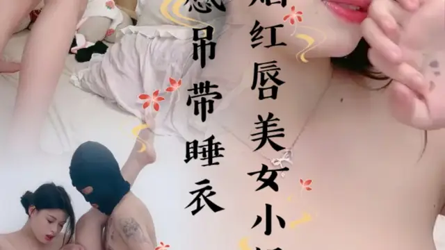 烈焰紅唇美女小姐姐！性感吊帶睡衣