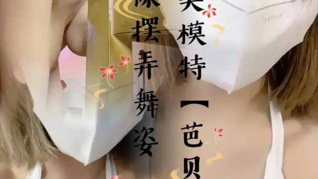 超美模特，【芭貝拉】，全裸擺弄舞姿
