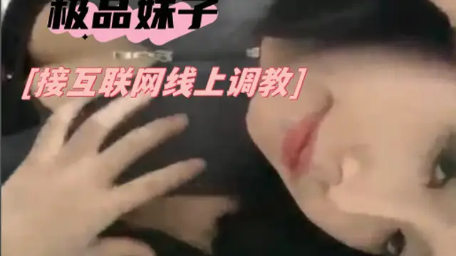 極品妹子，接網際網路線上調教，有需要的可以發信息給我