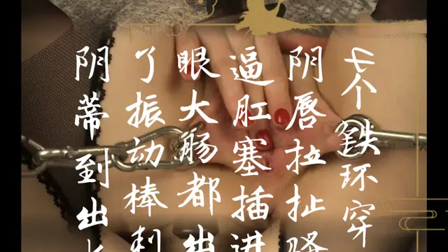 4鐵環穿透陰唇拉扯騷逼 肛塞 插屁眼大腸外翻-變態