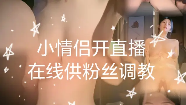 小情侶開直播線上供粉絲調教-變態