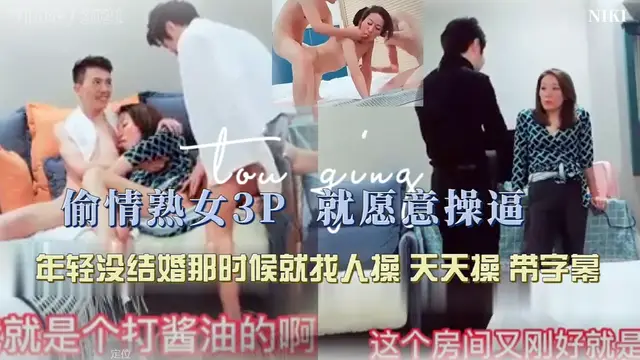 偷情熟女3P