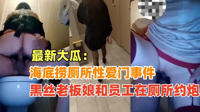 黑絲老闆娘和員工在海底撈廁所偷情