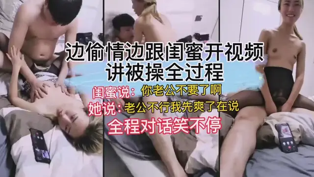 邊偷情邊跟閨蜜影片聊天，對白簡直逆天，講被操全過程!
