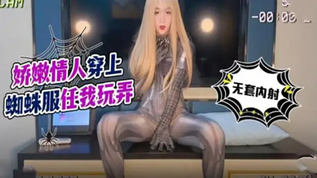 嬌嫩女神情人穿上蜘蛛服任我玩弄