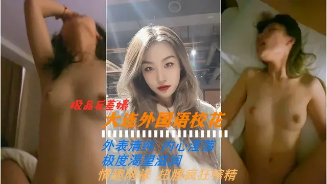 極品學生大連外國語校花，外表清純內心淫蕩極度渴望滋潤