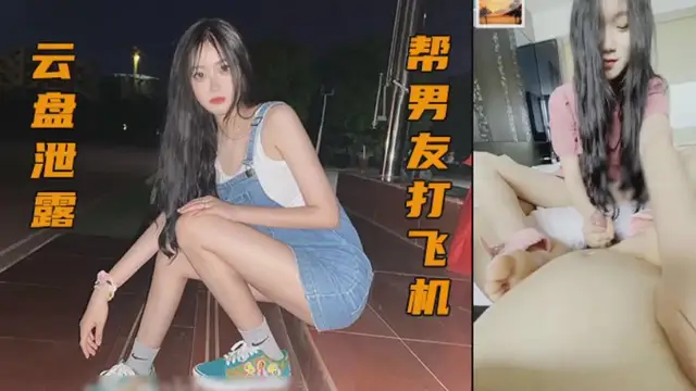 清純校花姨媽期，幫助男友打飛機