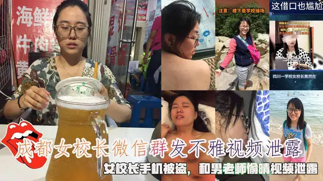 網曝成都女校長微信群發不雅影片洩露