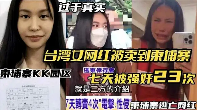 臺灣女網紅被賣到柬埔寨KK園區_七天被強姦了23次