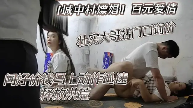 城中村嫖娼百元愛情壯實大哥站門口詢價問好價錢馬上動作迅速釋放洪荒