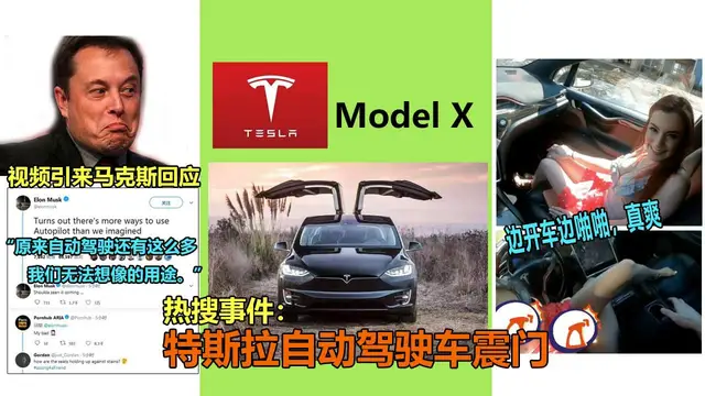 特斯拉車震門火爆瘋傳特斯拉自動駕駛車震事件引得世界首富回應