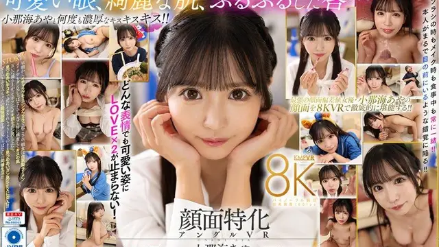 【VR】顔面特化角度VR 我的女友是小那海醬 小那海綾 下 vrkm01175