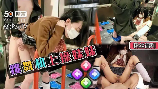 ①跳舞機上後入JK妹妹（粉絲福利）