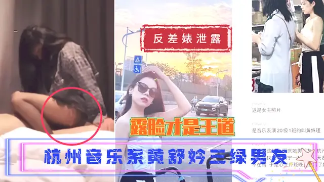 【反差婊洩露】杭州音樂系黃舒妗三綠男友~？
