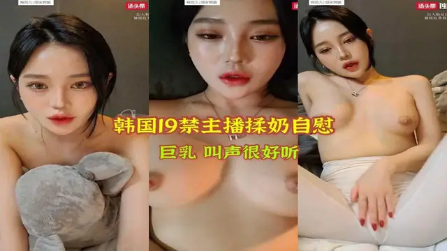 ②【韓國十九禁】韓國主播揉奶自慰 巨乳 叫聲很好聽 兩個大奶揉起來真爽