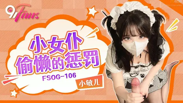 小女僕偷懶的懲罰 小敏兒
