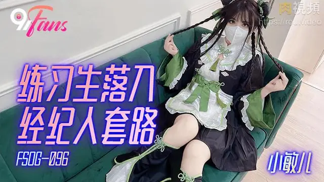 練習生落入經紀人套路 小敏兒