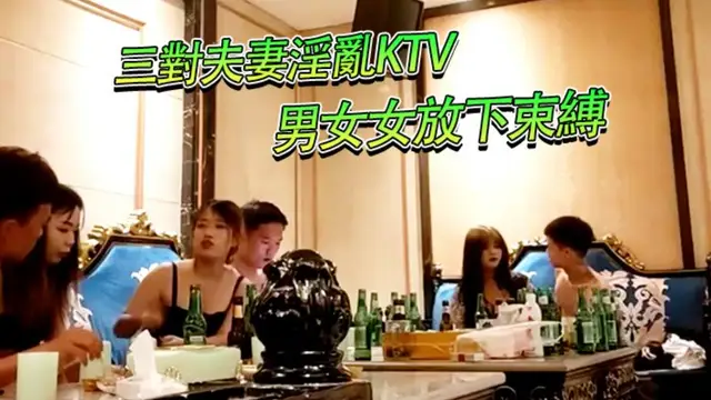 三對夫妻淫亂KTV，燈紅酒綠，男男女女放下束縛，盡情釋放