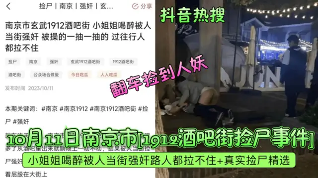 【抖音熱搜】10月11日南京市1912酒吧街撿屍事件1小姐姐喝醉被人當街強姦路人都拉不住+真實撿屍精選，翻車撿到人妖!