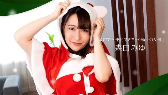 122421_001 1Pon 餘裕で三連発できちゃう極上の女優 森田みゆ