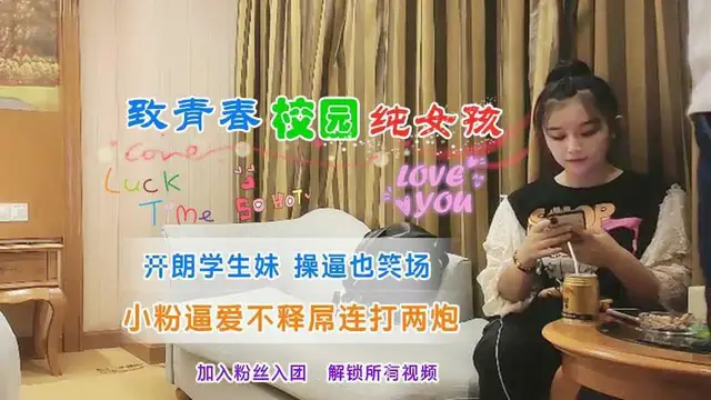 ❸校園純女孩 開朗學生妹 操逼笑場慘被連打兩炮