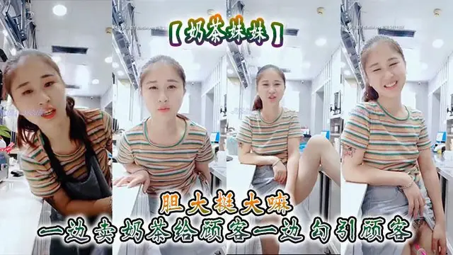【奶茶妹妹】膽大挺大嘛 一邊賣奶茶給顧客一邊勾引顧客 刺激呀~
