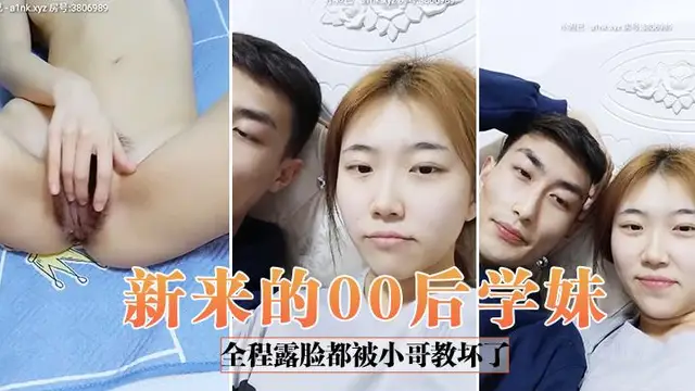 【新來的00後學妹】全程露臉都被小哥教壞了，自慰騷逼道具抽插口交大雞巴給狼友看特寫，讓小哥無套爆草浪蕩呻吟