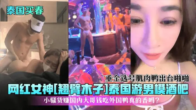 【泰國買春】網紅女神[翹臂木子]泰國遊男模酒吧！重金選號肌肉鴨出臺啪啪，小騷貨賺國內大哥錢吃外國鴨真的香嗎？