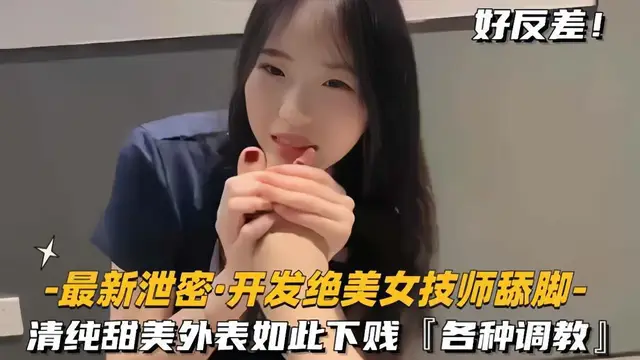 推薦【最新洩密開發絕色美女技師舔腳】清純甜美外表如此下賤，各種調教