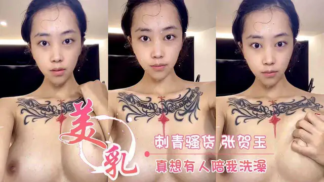 刺青騷貨 張賀玉 真想有人陪我洗澡