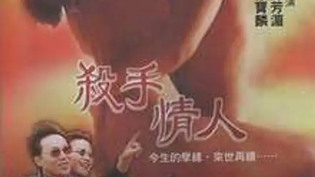 殺手情人