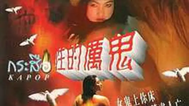 性的魔鬼