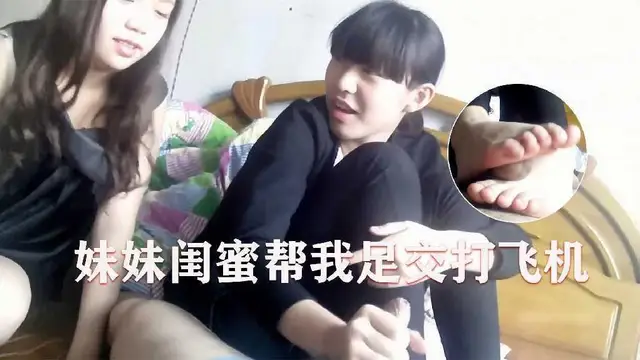 妹妹叫她閨蜜來家中幫我足交打飛機1