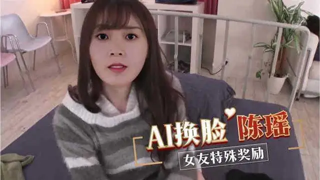 AI換臉陳瑤 女友特殊獎勵