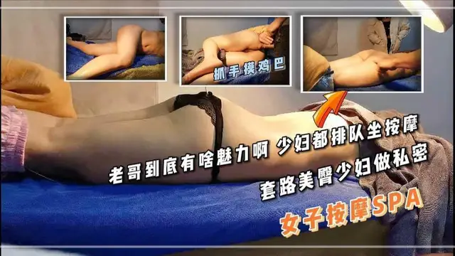 13女子按摩SPA 套路美臀少婦做私密 老哥到底有啥魅力啊 少婦都排隊坐按摩