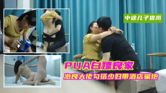 ②『PUA白嫖良家』泡良大佬勾搭離異少婦以談戀愛為由騙炮無套內射